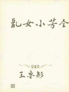 乱女小芳全集