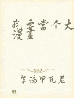 我要当个大坏蛋漫画