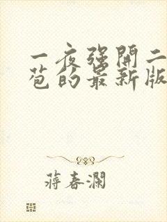 一夜强开二女处苞的最新版本