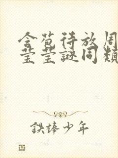 含苞待放周延镇莹莹谜同类型书