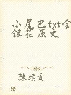 小尾巴txt金银花原文