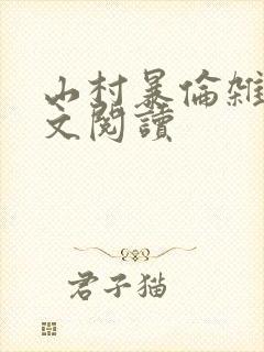 山村暴伦杂欲全文阅读