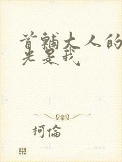 首辅大人的白月光是我