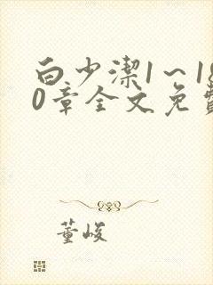 白少洁1～180章全文免费