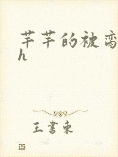 芊芊的被脔日常h