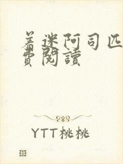 着迷阿司匹林免费阅读