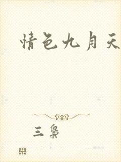 情色九月天