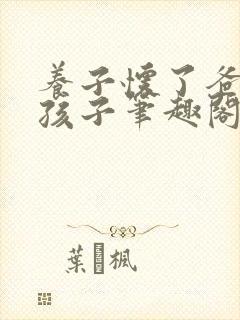 养子怀了爸爸的孩子笔趣阁小说