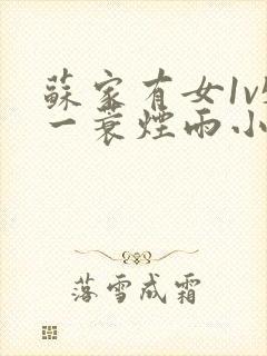 苏家有女1v5一蓑烟雨小说