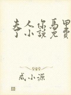 夫人你马甲又掉了小说免费阅读