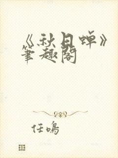 《秋日蝉》茂山笔趣阁