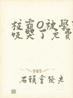 校霸O被学霸A咬哭了免费阅读