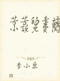 芳芳的幸福生活小说免费阅读