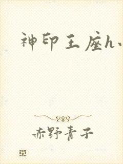 神印王座h小说