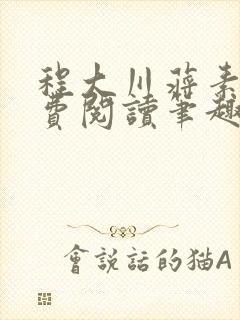 程大川蒋素秋免费阅读笔趣阁 小说