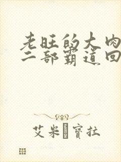 老旺的大肉蟒第二部霸道回归小说