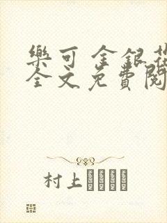 乐可 金银花露全文免费阅读