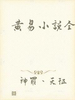黄易小说全集