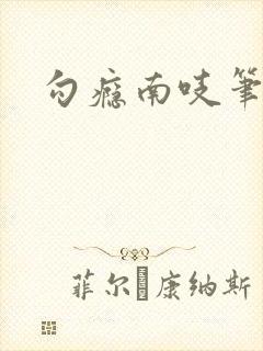 勾瘾南吱笔趣阁