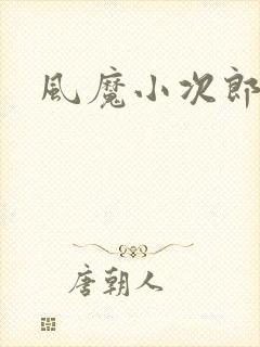 风魔小次郎