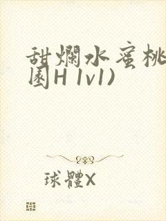 甜烂水蜜桃(校园H 1v1)