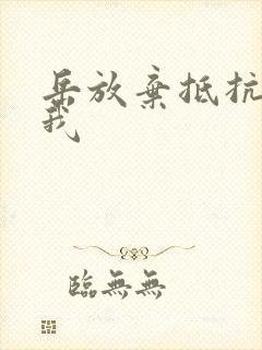 岳放弃抵抗迎合我