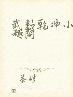 武动乾坤小说笔趣阁