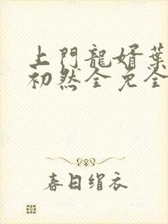 上门龙婿叶辰萧初然全免全集