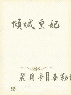 倾城皇妃