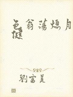 色翁荡熄月月健健