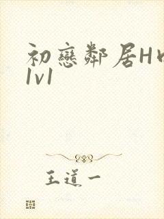 初恋邻居H肉肉1v1