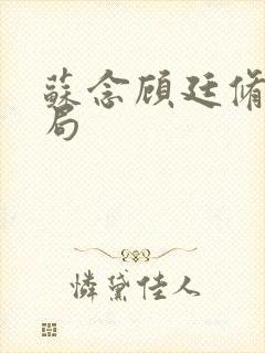 苏念顾廷修大结局