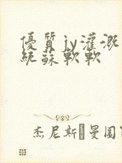 优质jy灌溉系统苏软软