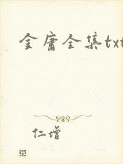 金庸全集txt