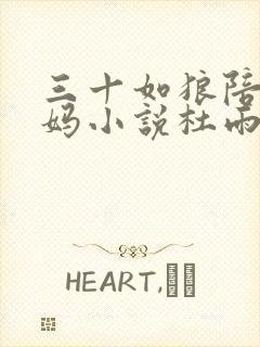 三十如狼陪读妈妈小说杜雨馨