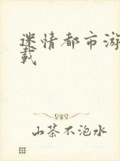 迷情都市游戏下载