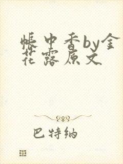 帐中香by金银花露原文