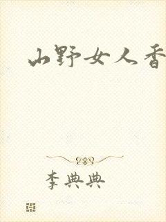 山野女人香