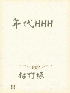 年代HHH