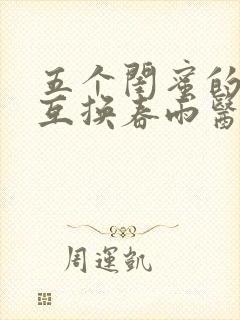 五个闺蜜的疯狂互换春雨医生