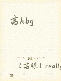 高hbg
