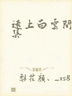 远上白云间作品集