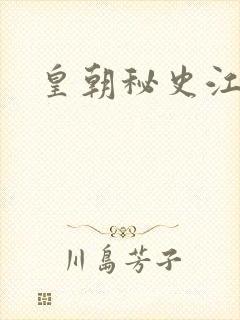 皇朝秘史江寒青