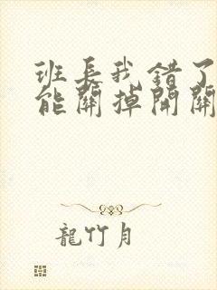 班长我错了能不能关掉开关图片