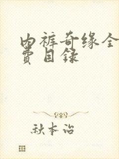 内裤奇缘全文免费目录