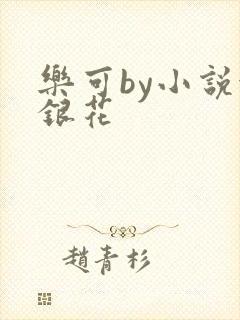 乐可by小说金银花