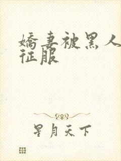 娇妻被黑人杰克征服