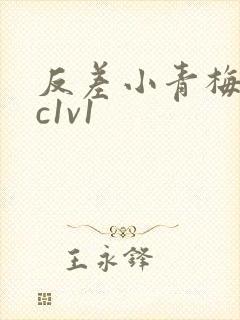 反差小青梅不经c1v1