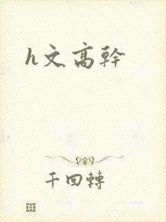 h文高干
