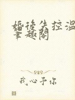 婚后失控温庭深笔趣阁